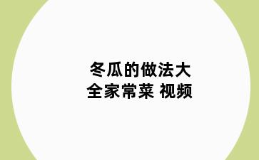 冬瓜的做法大全家常菜 视频